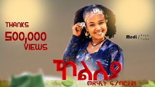 Medhanit Fekademariam Kolileya መድሃኒት ፍማርያምዓይኒዋና ኾልለያ New Raya Cover Music 2023 [upl. by Theadora]