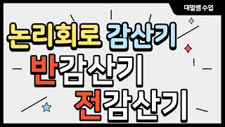 반감산기 전감산기 논리회로 [upl. by Moncear]