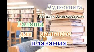 Аудиокнига Галоша для дальнего плавания Иронический детектив [upl. by Recneps]