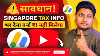 सावधान YouTube से ₹1 नहीं मिलेगा ❌ Singapore Tax Info Adsense  Google Adsense Singapore Tax Info [upl. by Folly]