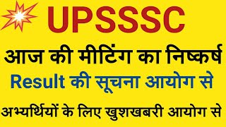 UPSSSC Breaking news Result की सूचना सीधे आयोग से [upl. by Arted]