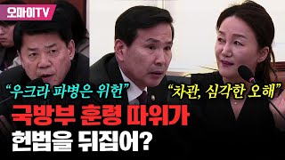 우크라 파병 위헌 소송 예고 때린 김준형 quot국방부 훈령 따위가 헌법을 뒤집어quot [upl. by Luapleahcim]