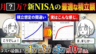 再【今こそ見直し】新NISAで積立額のコスパ最適解は〇万円！投資戦略はときどき振り返ろう！ただ答えなどない。 [upl. by Nilek725]