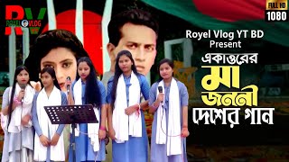 71 Er Maa Jononi  ৭১ এর মা জননী  Deser Gan  School Program  Royel Vlog YT BD [upl. by Werra]