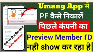 PF Withdrawal UMANG APP Preview Member Id Show नही कर रहा है 🚫 पिछली कंपनी का पैसा कैसे निकालें [upl. by Sosthina899]