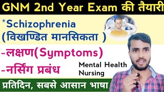 Schizophrenia विखंडित मानसिकता  GNM 2nd Year Mental Health प्रतिदिन सबसे आसान NursingGyan [upl. by Nalani]