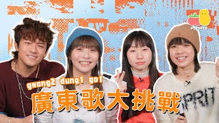 【考記性】廣東歌大挑戰！睇吓你識答幾多題！feat ANSONBEAN 鍾雪｜Pomato 小薯茄 [upl. by Krik249]