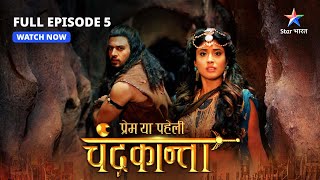 FULL EPISODE5  Shivdutt ne banaaya Virendra ko bandi  Prem Ya Paheli – Chandrakanta starbharat [upl. by Ssac494]