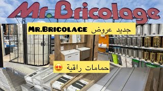 عروض رائعة عند ✨Mr Bricolage ✨ مودلات الحمامات راقية  ديكورات منزلية و منظمات عملية 🔥😍 [upl. by Levinson555]