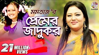 Premer Jadukor  Momtaz  Ashraf  প্রেমের জাদুকর  Music Video [upl. by Ateekahs977]