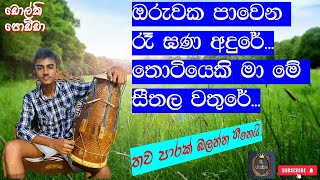 ඔරුවක පාවෙන රෑ ඝණ අඳුරේ  Oruwaka Pawena Karaoke  Oruwaka Paawena regana adure dholki  SL Utube [upl. by Philbo]