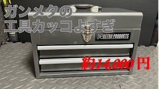 【工具セット】初めて買うならまずはこれ？アストロプロダクツ 工具セット [upl. by Ecertak]