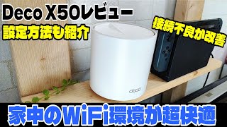 【メッシュWiFi】Deco X50で家中のWiFi環境が超快適に！ [upl. by Av]