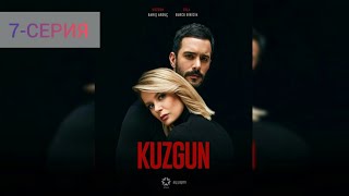 Ворон 7СЕРИЯ quotТурецкий сериал 2019quot РУССКАЯ ОЗВУЧКА [upl. by Alcine]