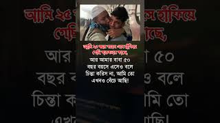 আমার বাবা ৫০ বছর lovebaba islamicstatus foryo shortvideo shortsfeed imotional sad [upl. by Yonit]