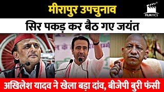 AKHILESH Yadav ने Mirapur UPCHUNAV में खेला ऐसा दांव Jayant Chaudhary और YOGI आ गये घुटने पर [upl. by Negam]