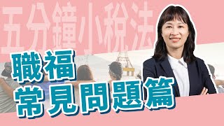 五分鐘小稅法職工福利委員會常見問題 嘉威聯合會計師事務所 [upl. by Ifar]