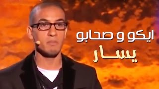 Yassar  Eko et ses amis 2015  يسار ايكو و صحابو 2015 [upl. by Eyla888]