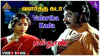 கல்தூண் Movie Songs  Valartha Kada Video Song  Sivaji Ganesan  K R Vijaya  MSV [upl. by Buyer403]