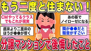 【有益スレ】買わなきゃよかった！分譲マンション購入して死ぬほど後悔したこと教えて【ガルちゃんまとめ】 [upl. by Orimar]