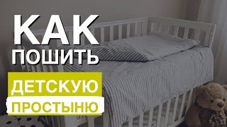 Детское постельное белье Часть 1 Простыня на резинке своими руками [upl. by Swirsky]