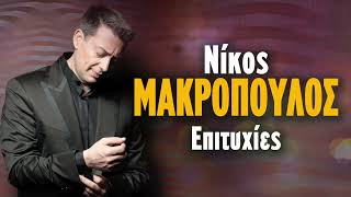 Νίκος Μακρόπουλος Επιτυχίες  Non Stop Mix  Nikos Makropoulos Epityhies [upl. by Hatfield262]