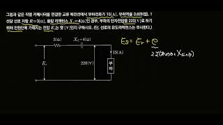 문제실기 전압강하 용량성 리액턴스가 주어진 경우 [upl. by Laerdna278]