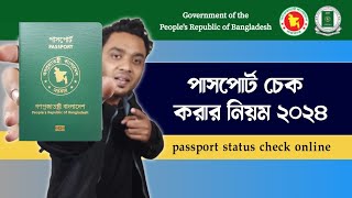 পাসপোর্ট চেক করার নিয়ম 2024  how to check passport status online  ePassport status check [upl. by Body]