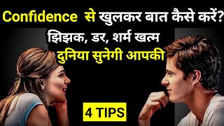 Advanced Communication Skills 4 Tips To Overcome Shyness amp Boost Confidence  How To Talk Anybody [upl. by Calv]