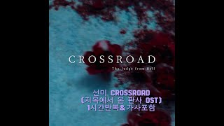 🎼선미크로스로드지옥에서온 판사ost 1시간 반복amp가사포함Sunmi Crossroad 1hour loopamplyrics 🎼 [upl. by Issy]