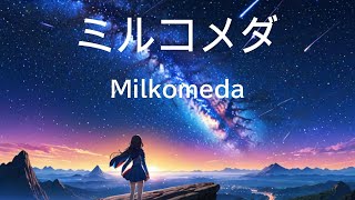 ミルコメダ Milkomeda [upl. by Blainey]