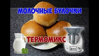 Молочные булочки Milchbrötchen Термомикс ТМ5 [upl. by Clemmie]