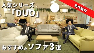 【インテリア】人気オリジナルソファ「DUO」がリニューアル！ファブリックソファ [upl. by Krug]