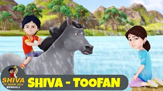 শিব  তুফান  Shiva  Toofan  শিব পর্ব 35  Shiva Show 2024 Bengali  Super Comedy Action [upl. by Haman]