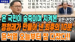 정청래가 만들어낸 마지막 10분에 온 국민이 숨죽였다 김경호 변호사 이종섭 임성근 거짓 명백하게 밝혔다 “대통령의” 윤석열 대통령 오늘부터 잠 못 잔다 [upl. by Nywnorb]