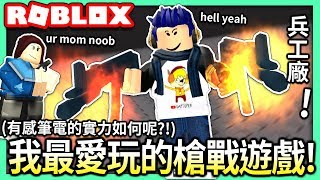 ROBLOX  兵工廠 Arsenal💥 我平常最愛玩的槍戰遊戲 你們覺得我的實力如何呢😖【全字幕  有感筆電 實況】 [upl. by Nathanael]