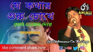 যে কথার শুরু চোখেje kothar sure chokhecover songkumar sanuagni pariksha [upl. by Nilkcaj]