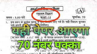 Class 12th Chemistry Half yearly model paper 2024 कक्षा 12 अर्धवार्षिक पेपर रसायन 2024paper [upl. by Jaimie]