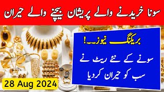 Today Gold Rate in Pakistan  28 Aug Gold Price  Aaj Sooney ki Qeemat  Gold Rate Today [upl. by Humfried]