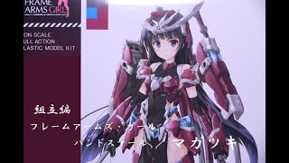 『おもちゃの国アリス』 3278「フレームアームズ・ガール ハンドスケール マガツキの紹介組立編」 [upl. by Aciruam]