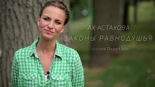 Ах Астахова  Законы равнодушья серия ПаркЛайв 03 [upl. by Aneles85]