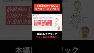 【現役医師が解説】弾性ストッキング療法は効果ありなし 下肢静脈瘤 病気 こむら返り [upl. by Quennie]