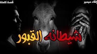 بغلة القبور  قصة كاملة بالدارجة المغربية [upl. by Gabbert]