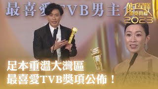 萬千星輝頒獎典禮2023｜足本重溫大灣區最喜愛TVB獎項公佈！｜佘詩曼｜黃宗澤｜TVBUSA [upl. by Ggerg]