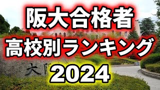 【速報】2024年大阪大学合格者数高校別ランキングトップ 10 [upl. by Liatrice]