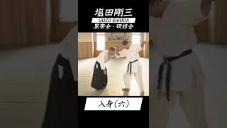 塩田剛三 黒帯会・研修会「入身」（六） vol6 AIKIDO GOZO SHIODA 達人の教え 達人の技 shorts [upl. by Ardiekal]