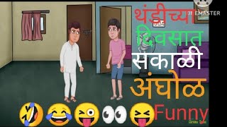 थंडीच्या दिवसात सकाळी अंघोळ funny videos cartoon comedy small kids 🤣🤣🤣😜👀😝🤪 Funny💯 [upl. by O'Mahony675]