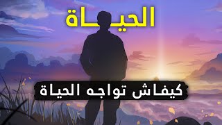 كيف تواجه مشاكل الحياة [upl. by Brooking691]