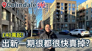 為什麼Colindale Gardens出新一期都很快賣掉 [upl. by Bruns]