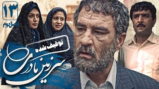 جعفر دهقان و لیلا زارع در سریال سرزمین مادری 2  قسمت 13  Serial Sarzamin Madari 2  Part 13 [upl. by Viens]